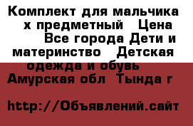 Комплект для мальчика, 3-х предметный › Цена ­ 385 - Все города Дети и материнство » Детская одежда и обувь   . Амурская обл.,Тында г.